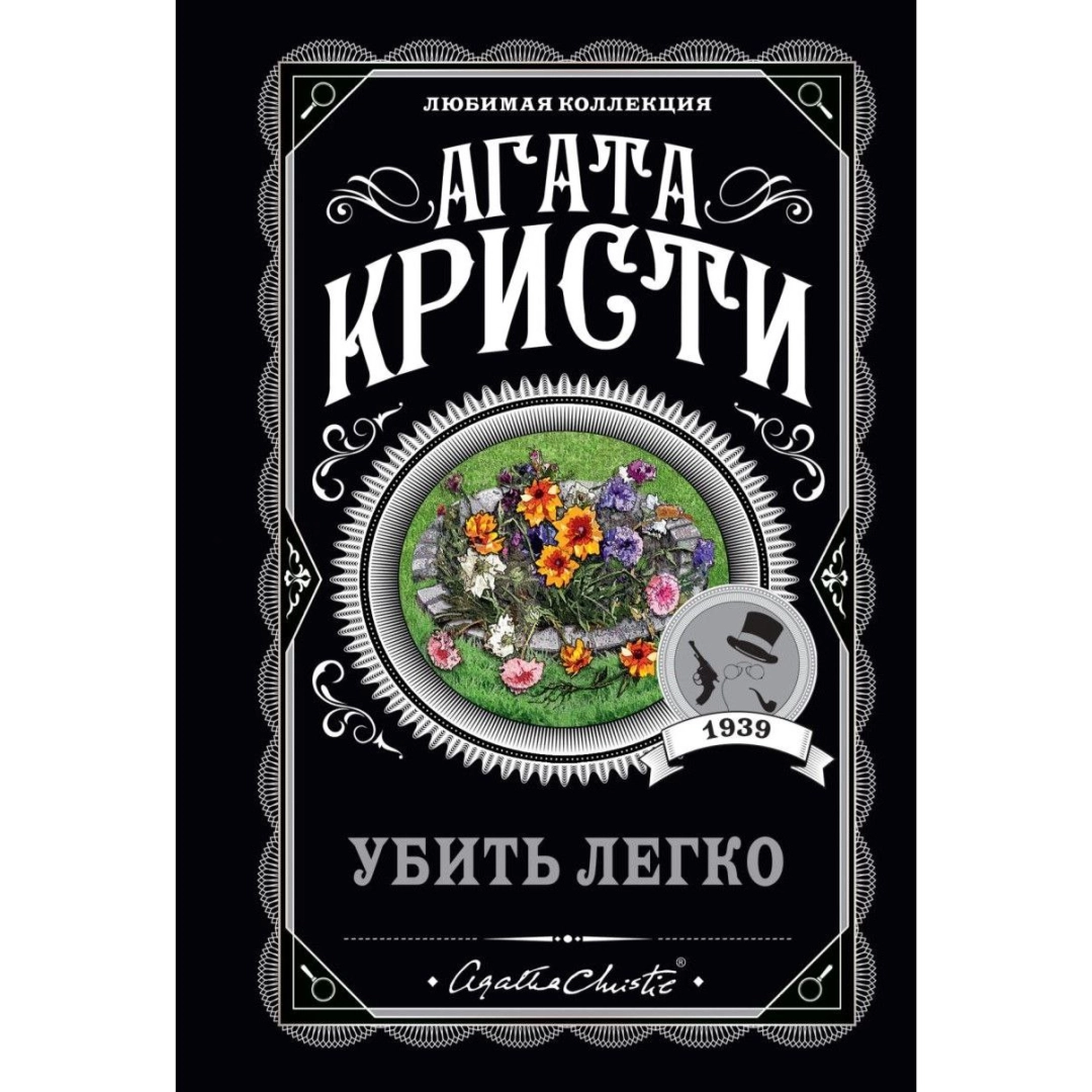 Агата Кристи: Убить легко