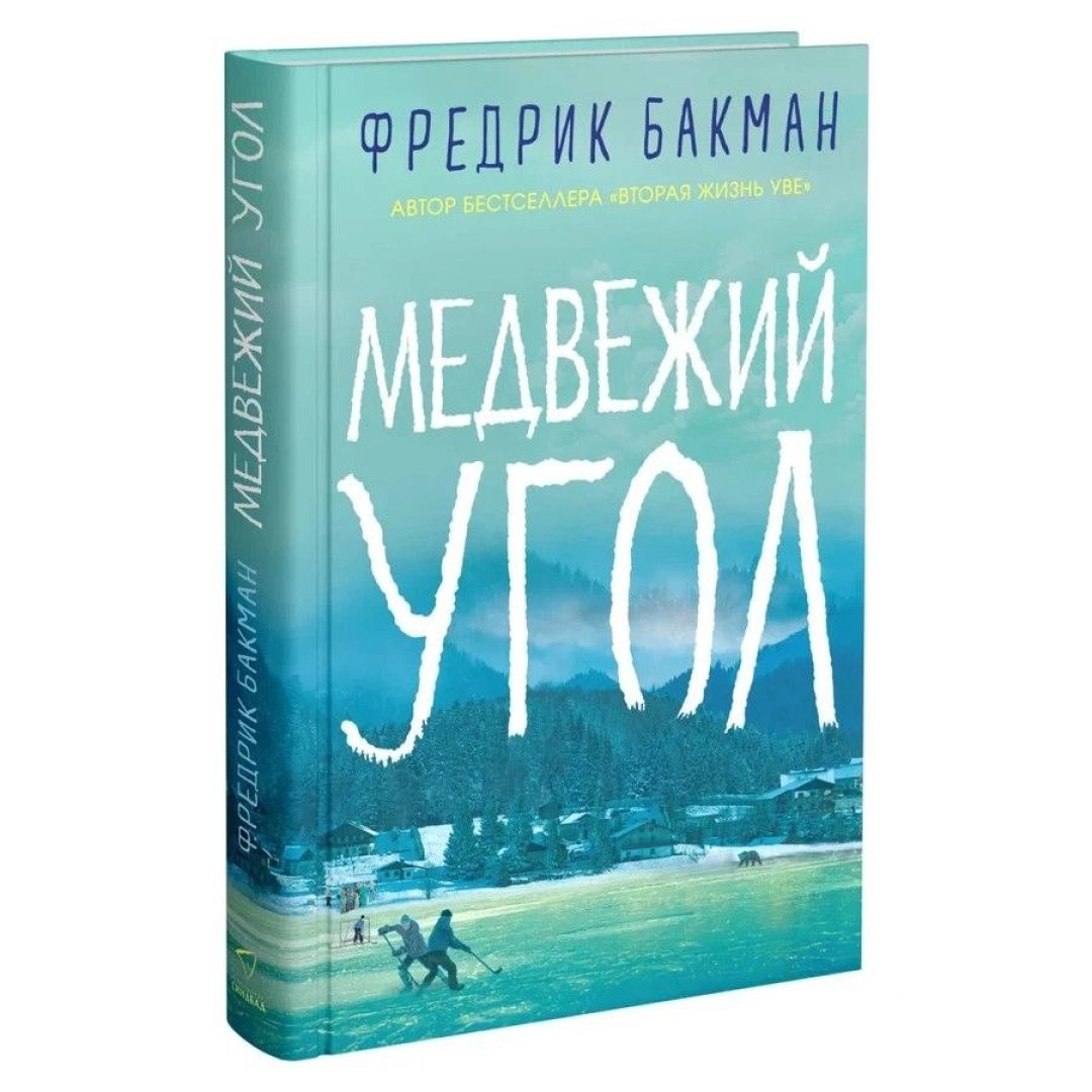 Фредрик Бакман: Медвежий угол