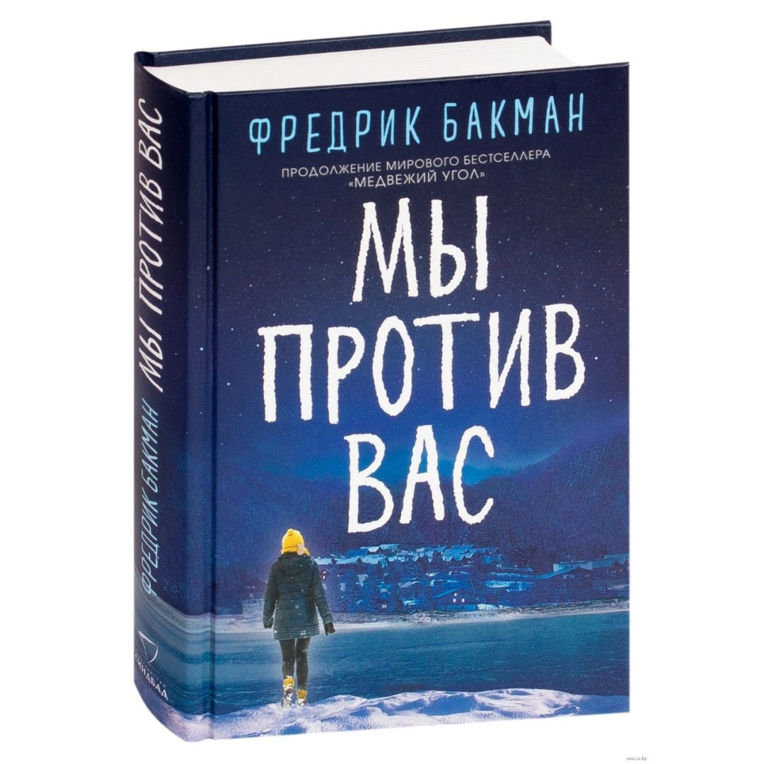 Фредрик Бакман: Мы против вас - фото №1 Фредрик Бакман: Мы против вас