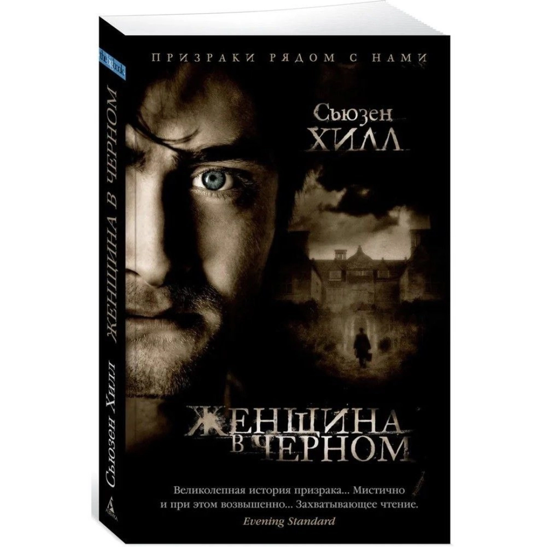 Сьюзен Хилл: Женщина в черном