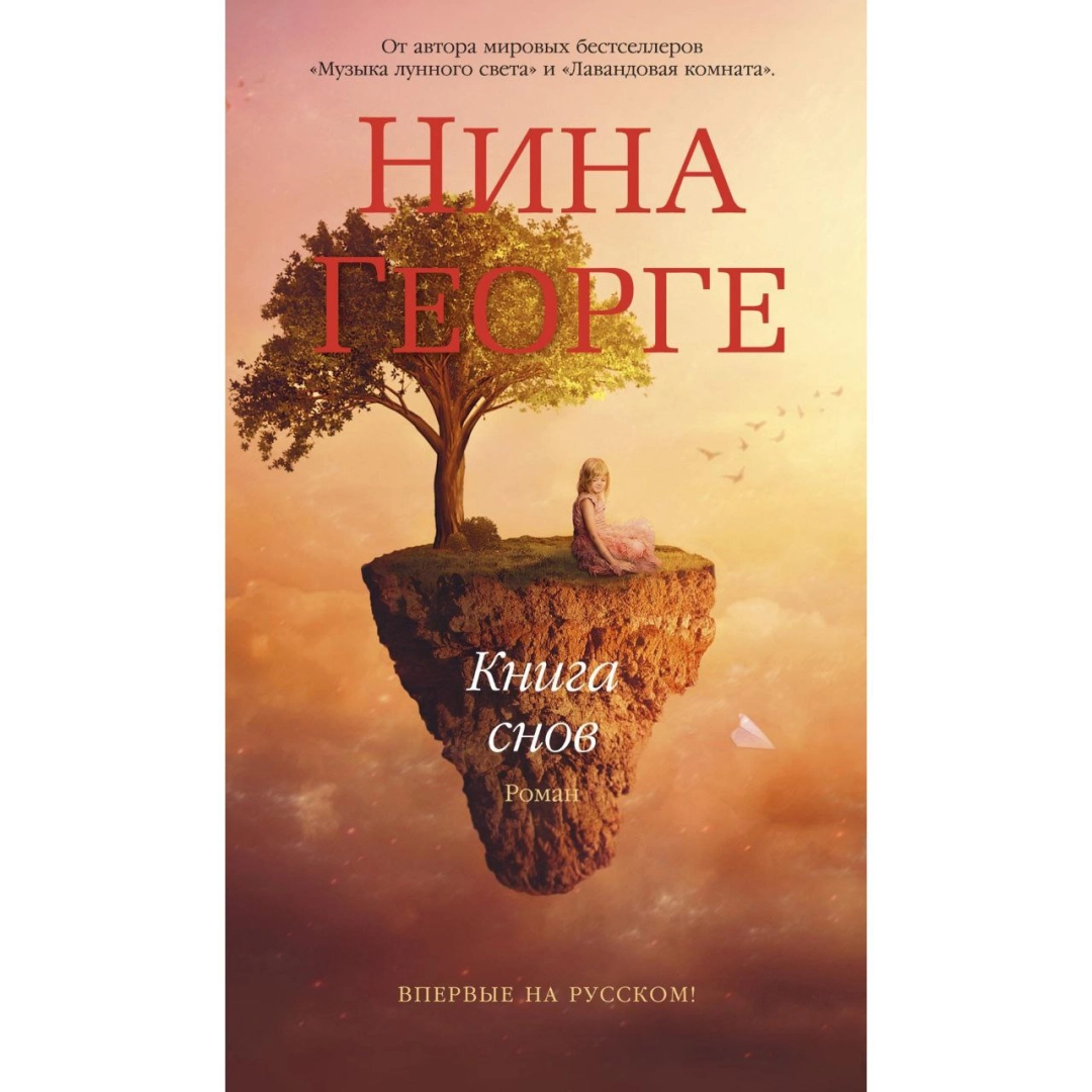 Нина Георге: Книга снов