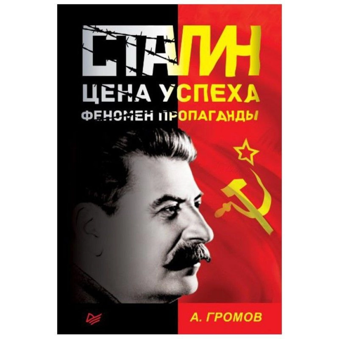 Алекс Громов: Сталин. Цена успеха, феномен пропаганды - фото №1 Алекс Громов: Сталин. Цена успеха, феномен пропаганды