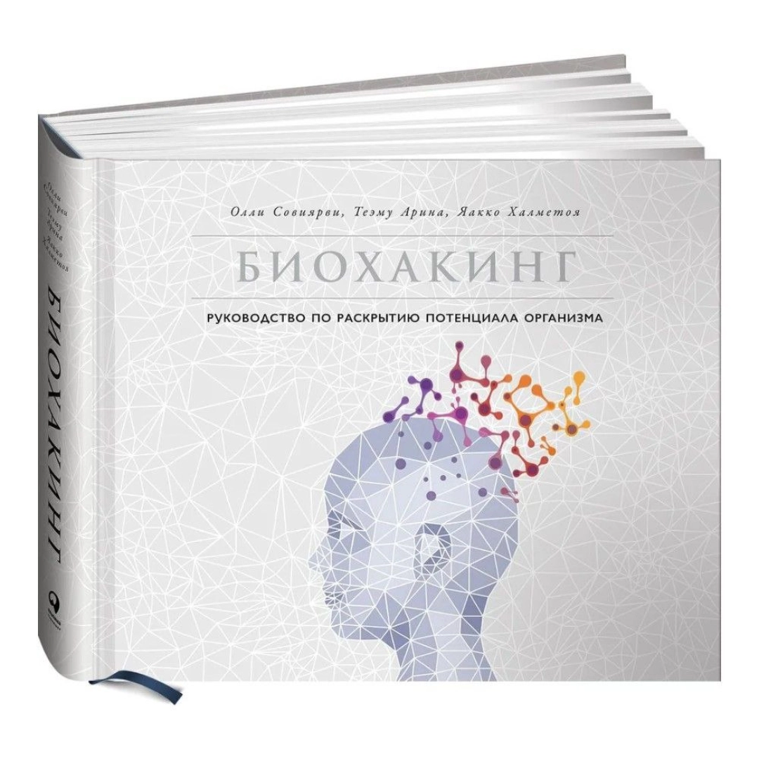Йаакко Хальметойя, Олли Совиярви, Арина Тииму: Биохакинг. Руководство по полному раскрытию потенциала организма