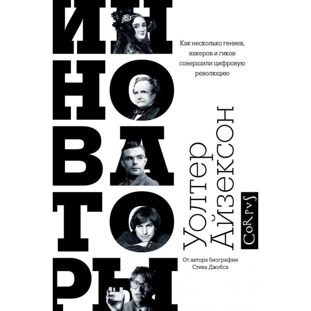 Уолтер Айзексон: Инноваторы. Как несколько гениев, хакеров и гиков совершили цифровую революцию