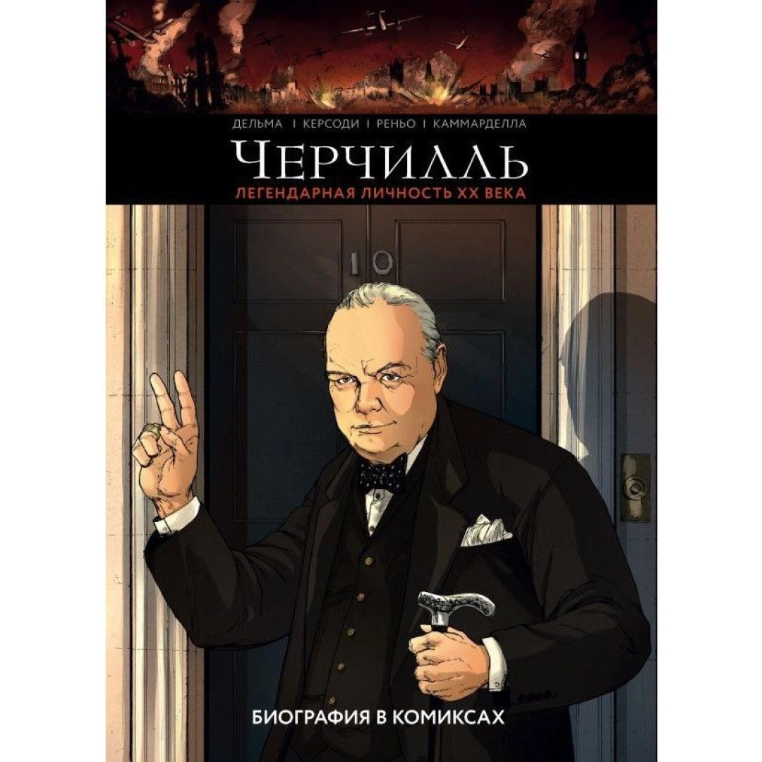 Керсоди, Дельма, Реньо: Черчилль. Биография в комиксах