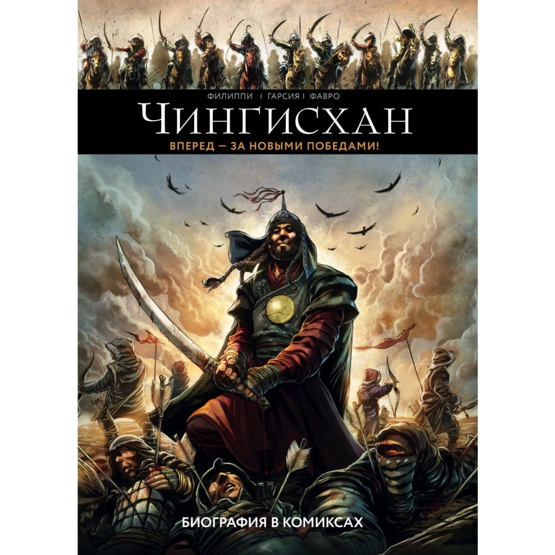 Фавро Филиппи: Чингисхан. Биография в комиксах