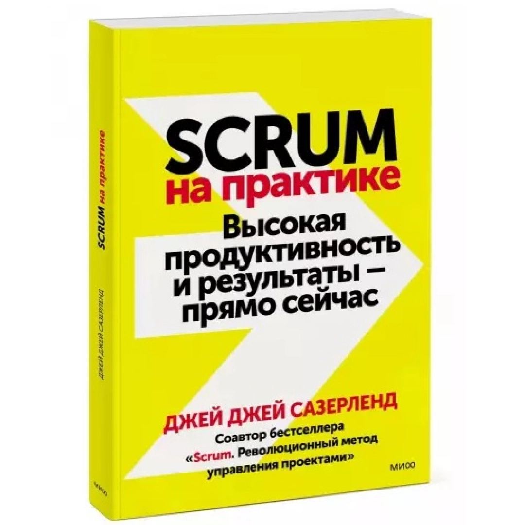 Джей Сазерленд: Scrum на практике. Высокая продуктивность и результаты — прямо сейчас