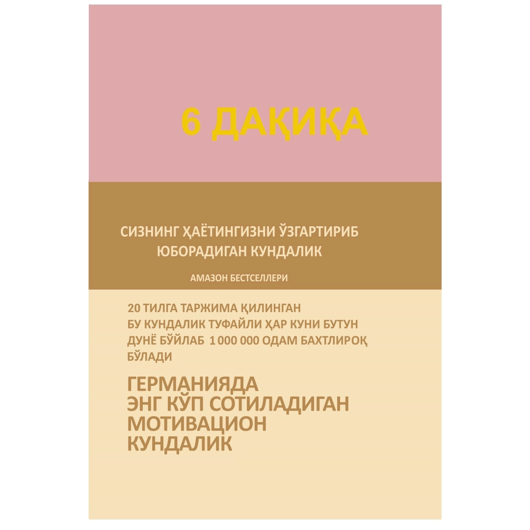 Доминик Спенст: 6 дақиқа. Сизнинг ҳаётингизни ўзгартириб юборадиган кундалик (кирилл)