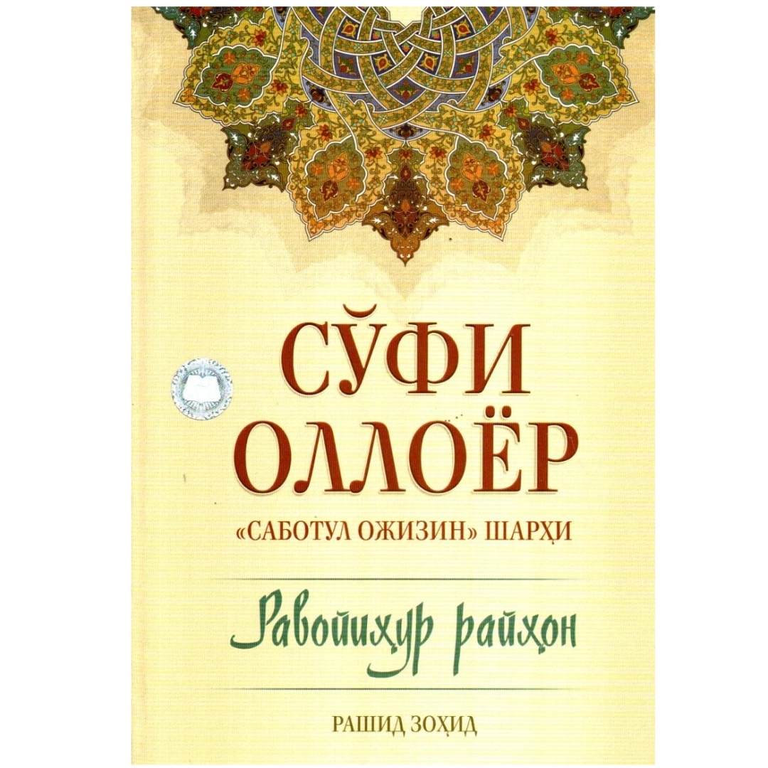 Рашид Зоҳид: Сўфи Оллоёр "Саботул ожизин" шарҳи