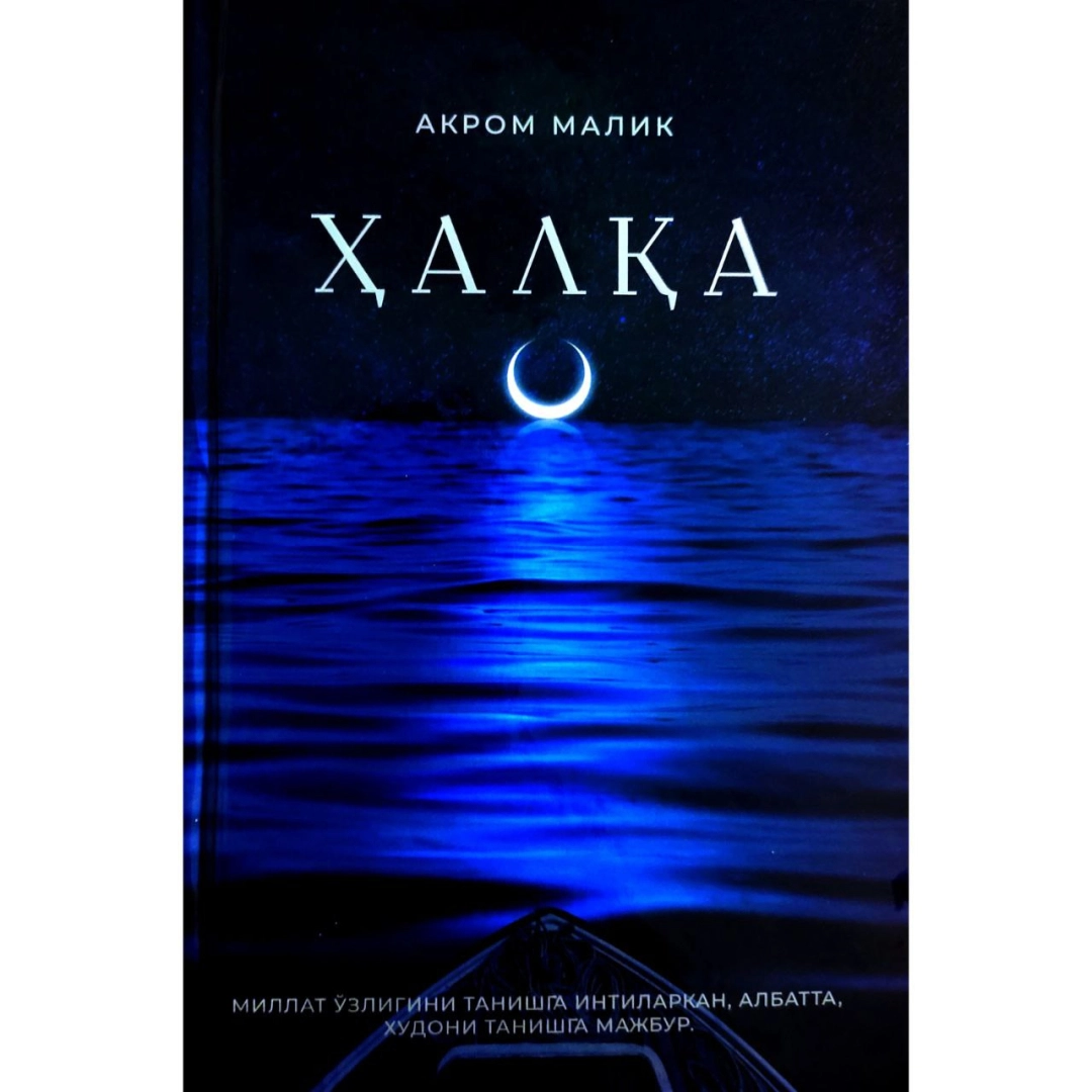 Akrom Malik: Halqa (qattiq muqova)