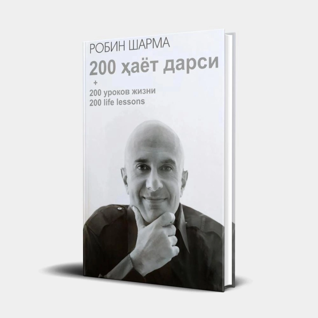Робин Шарма: 200 ҳаёт дарси (ўзбек, рус ва инглиз тилларида)