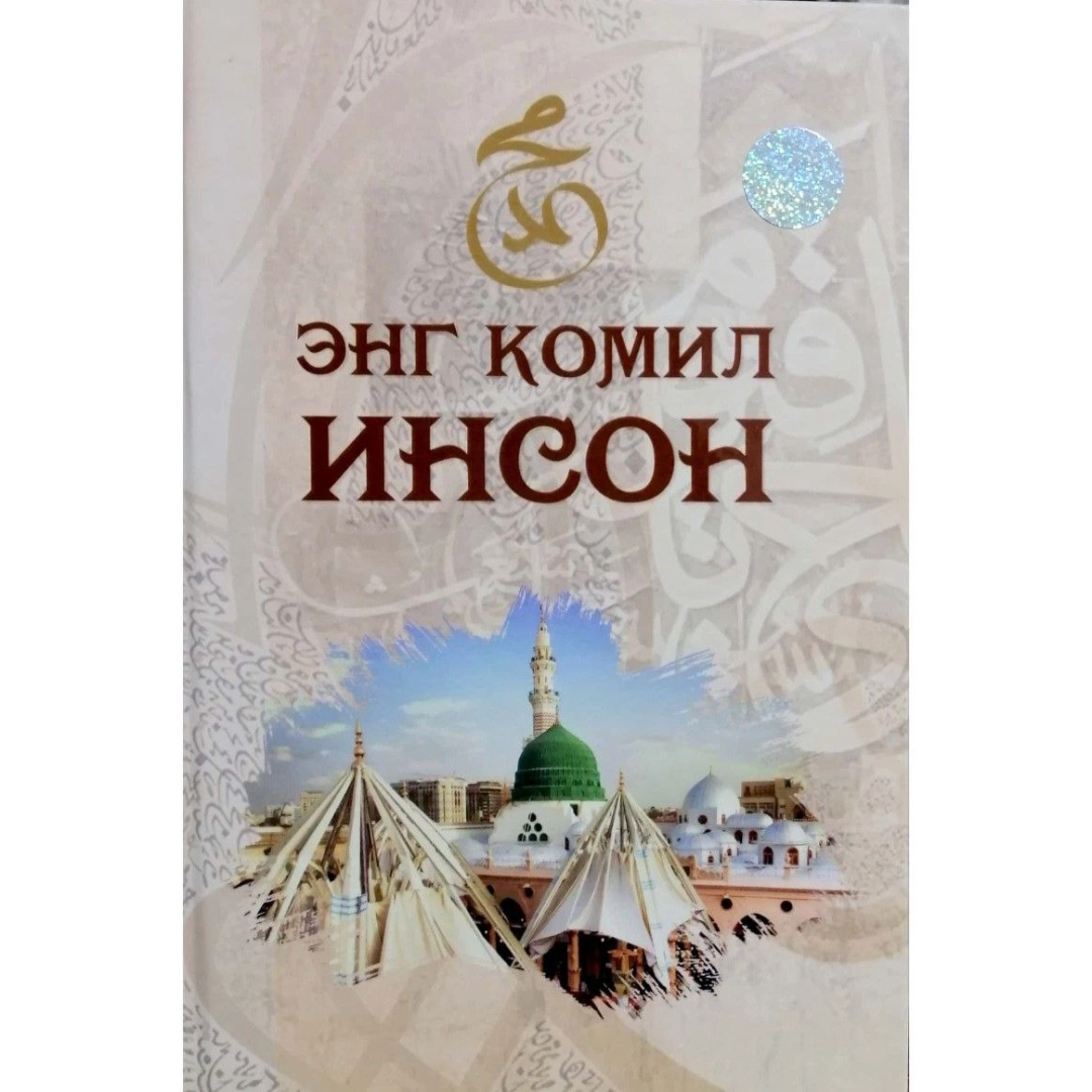 Adham Ibrohim o‘g‘li: Eng komil inson (qattiq muqova)