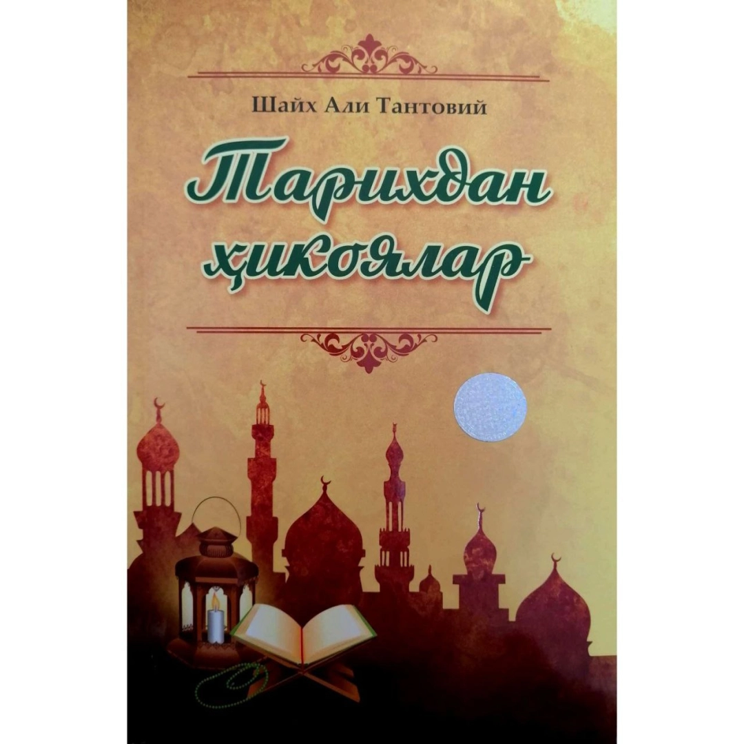 Shayx Ali Tantoviy: Tarixdan hikoyalar