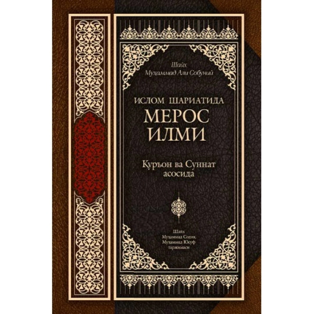 Шайх Муҳаммад Али Собуний: Ислом шариатида мерос илми. Қуръон ва Суннат асосида