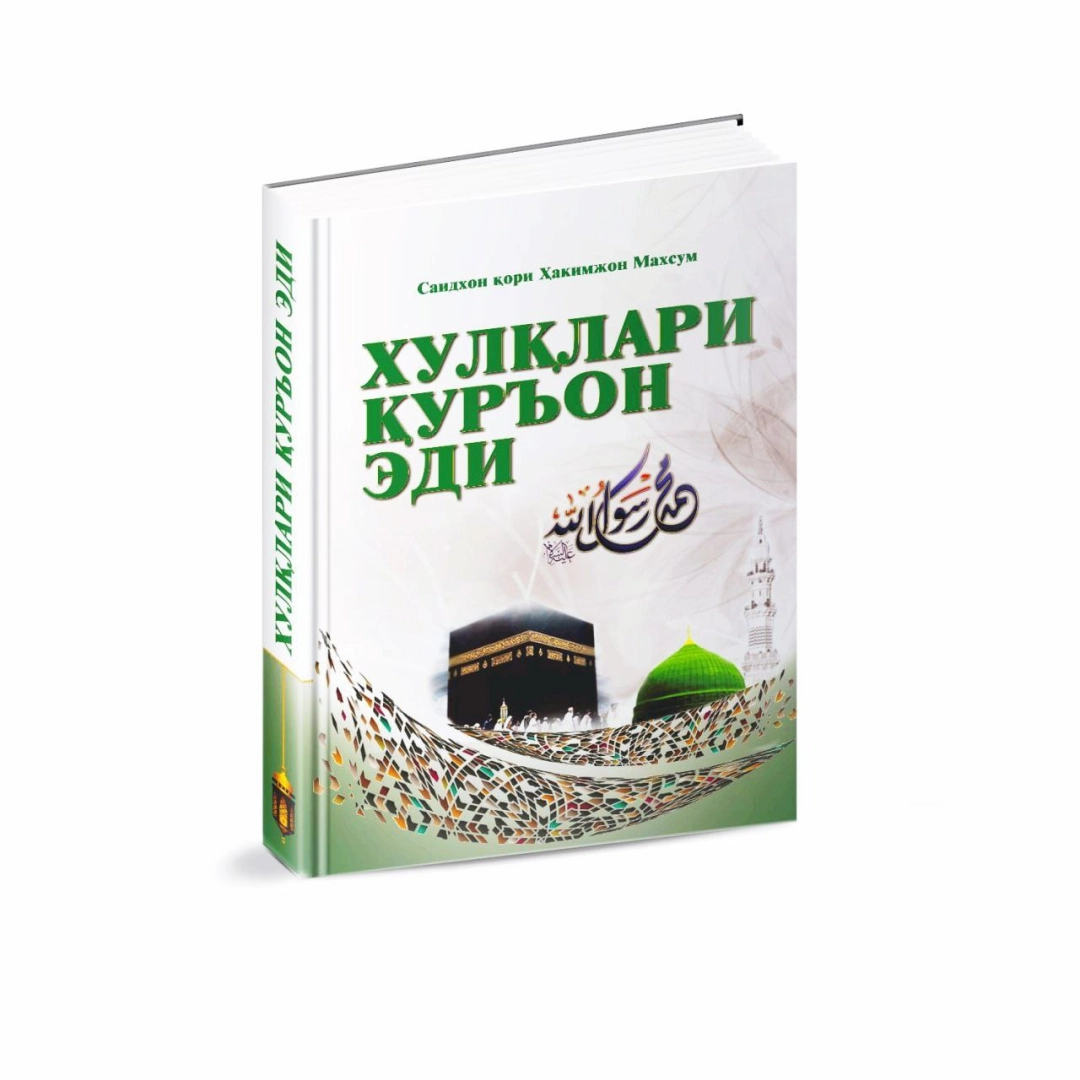 Saidxon qori Hakimjon Maxsum: Xulqlari Qur'on edi