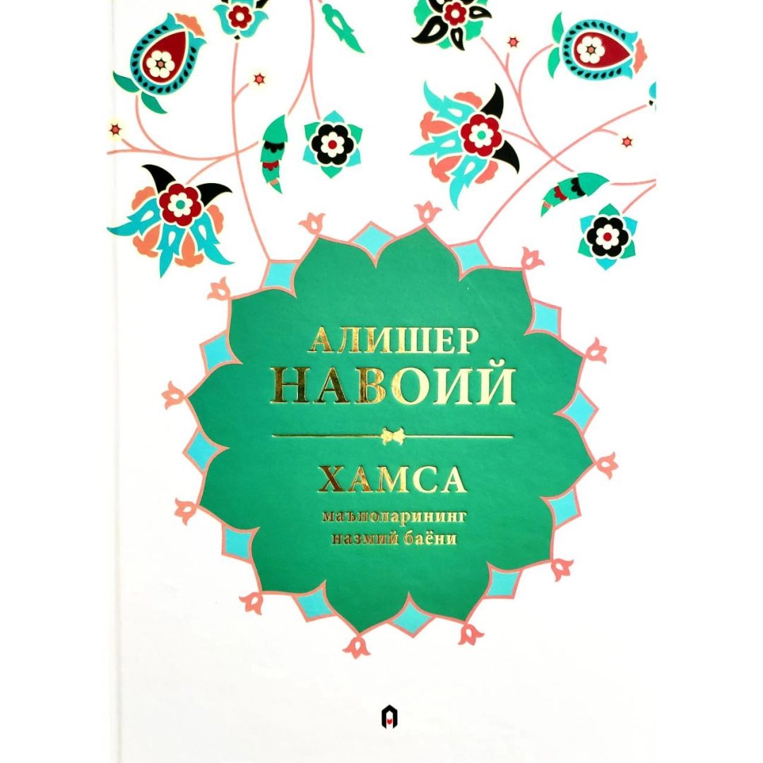 Alisher Navoiy: Xamsa (Ma'nolarining nazmiy bayoni)