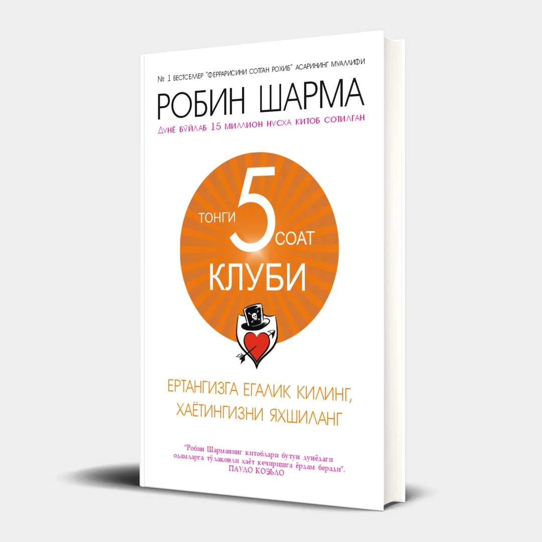 Робин Шарма: "Тонгги соат 5" клуби