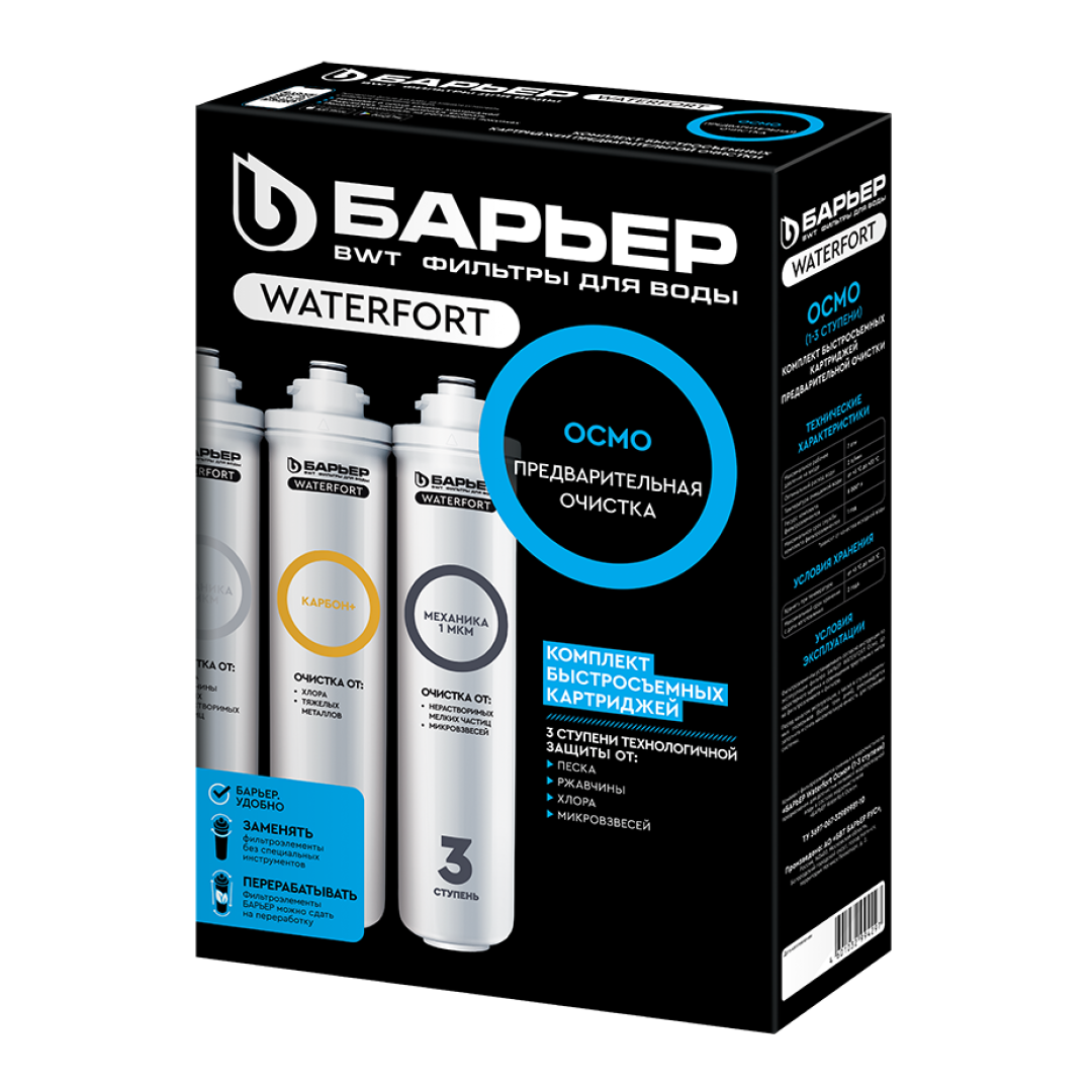 Комплект фильтроэлементов сменных БАРЬЕР "WaterFort Osmo" (1-3 ступени)