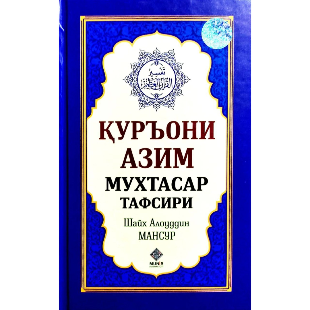 Shayx Alouddin Mansur: Qur’oni Azim muxtasar tafsiri (A5)