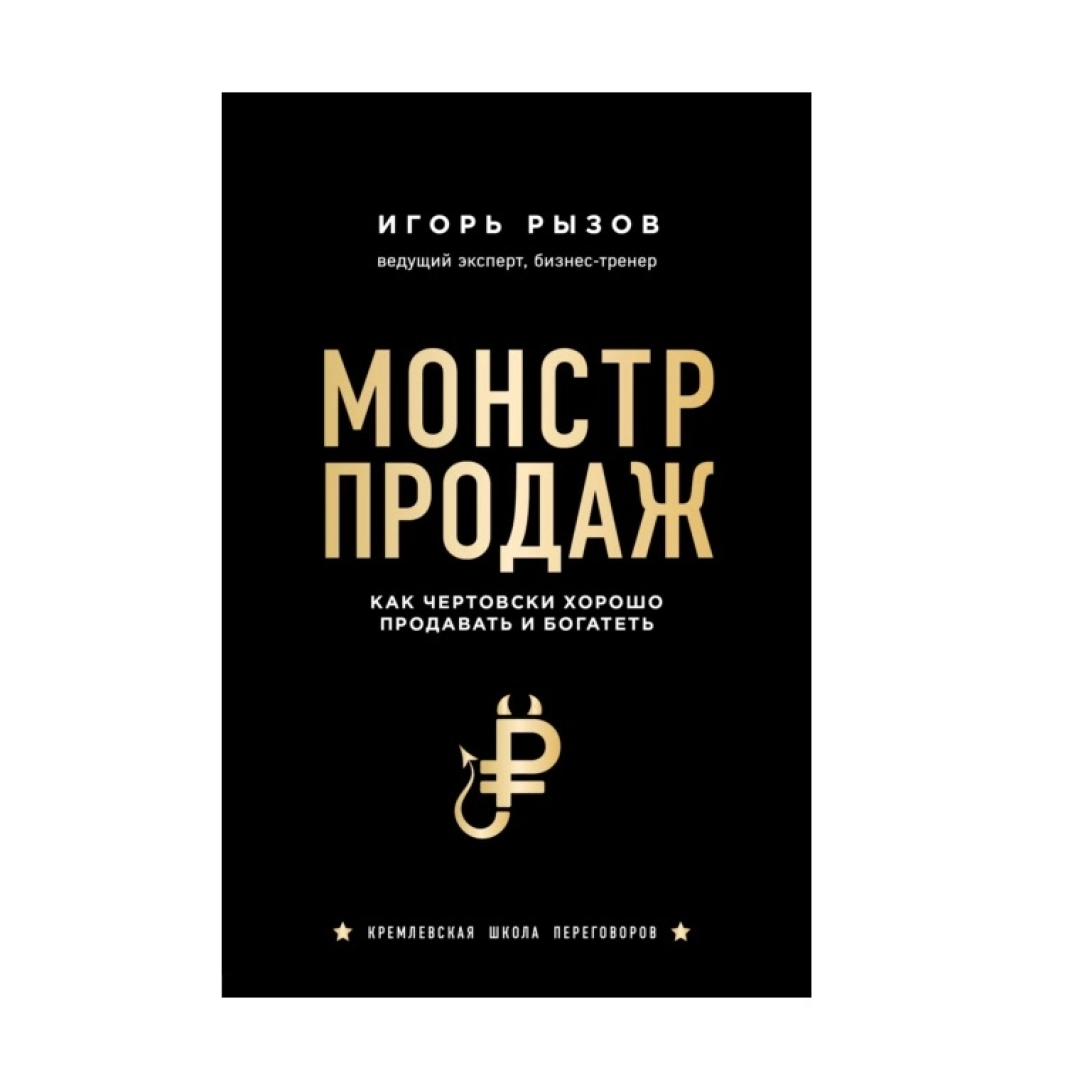 Игор Рызов: Монстр продаж. Как чертовски хорошо продавать и богатеть