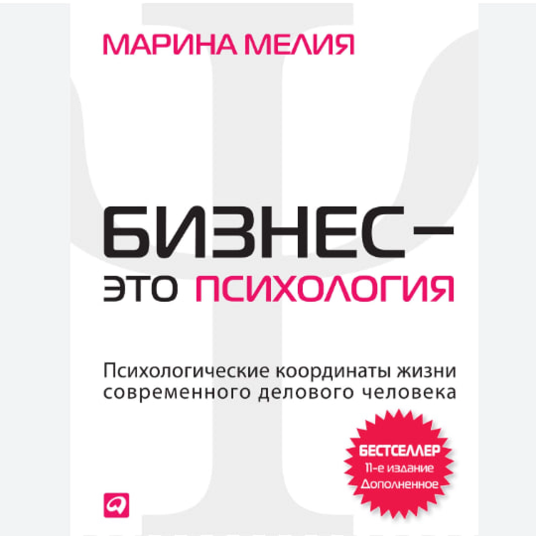 Марина Мелия: Бизнес - это психология