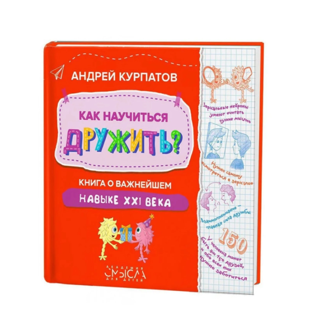 Курпатов Андрей: Как научиться дружить? Книга о важнейшем навыке 21 века