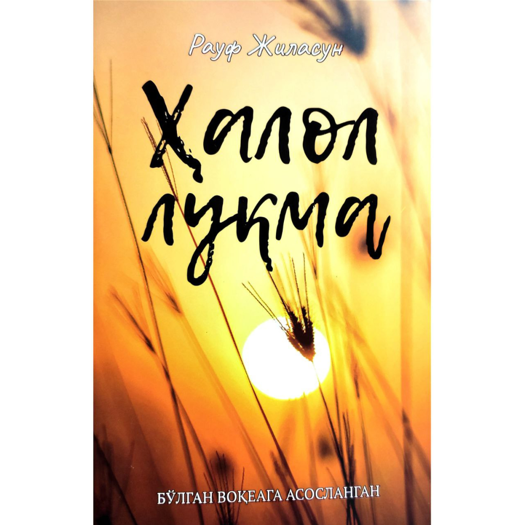 Rauf Jilasun: Halol luqma (Bo‘lgan voqealarga asoslangan)
