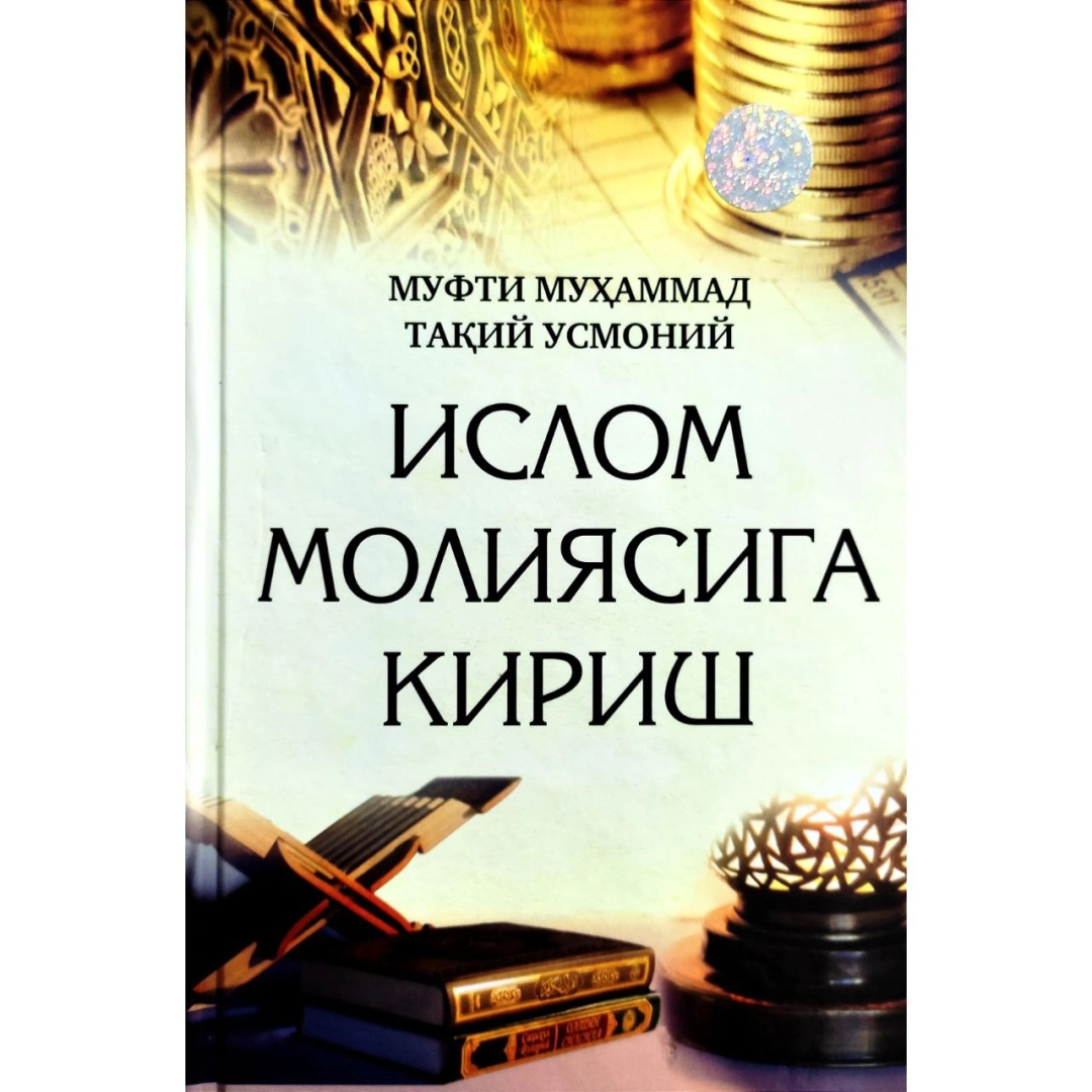 Муфти Муҳаммад Тақий Усмоний: Ислом молиясига кириш