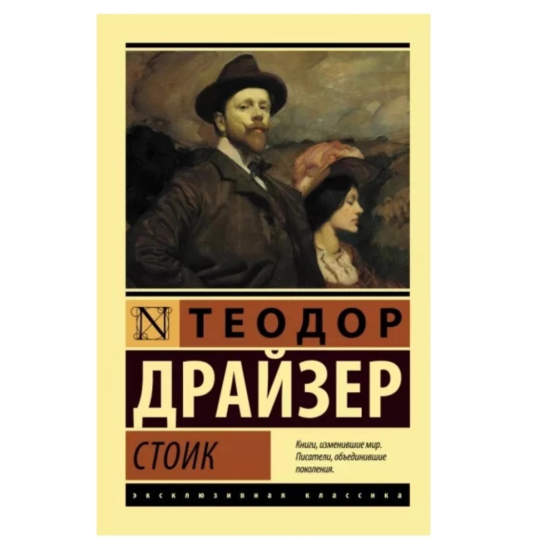 Теодор Драйзер: Стоик (мягкая)