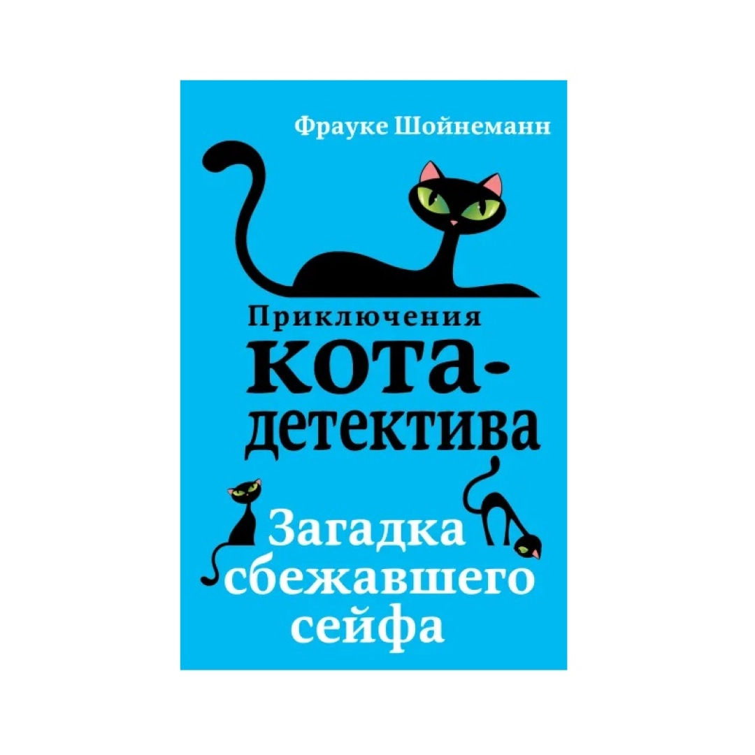 Приключения кота-детектива: Загадка сбежавшего сейфа (Твердая)