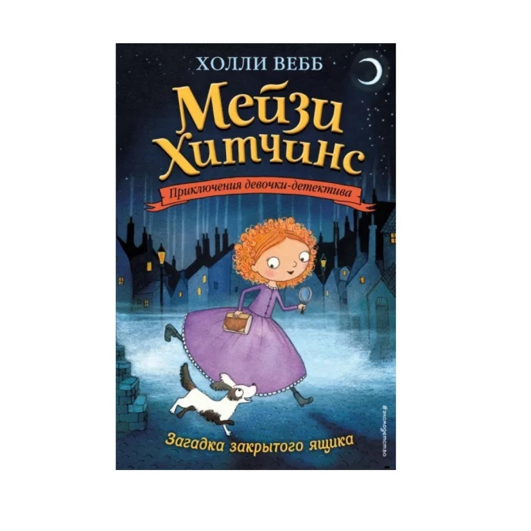 Холли Вебб. Мейзи Хитчинс Приключения девочки-детектива . Загадка закрытого ящика