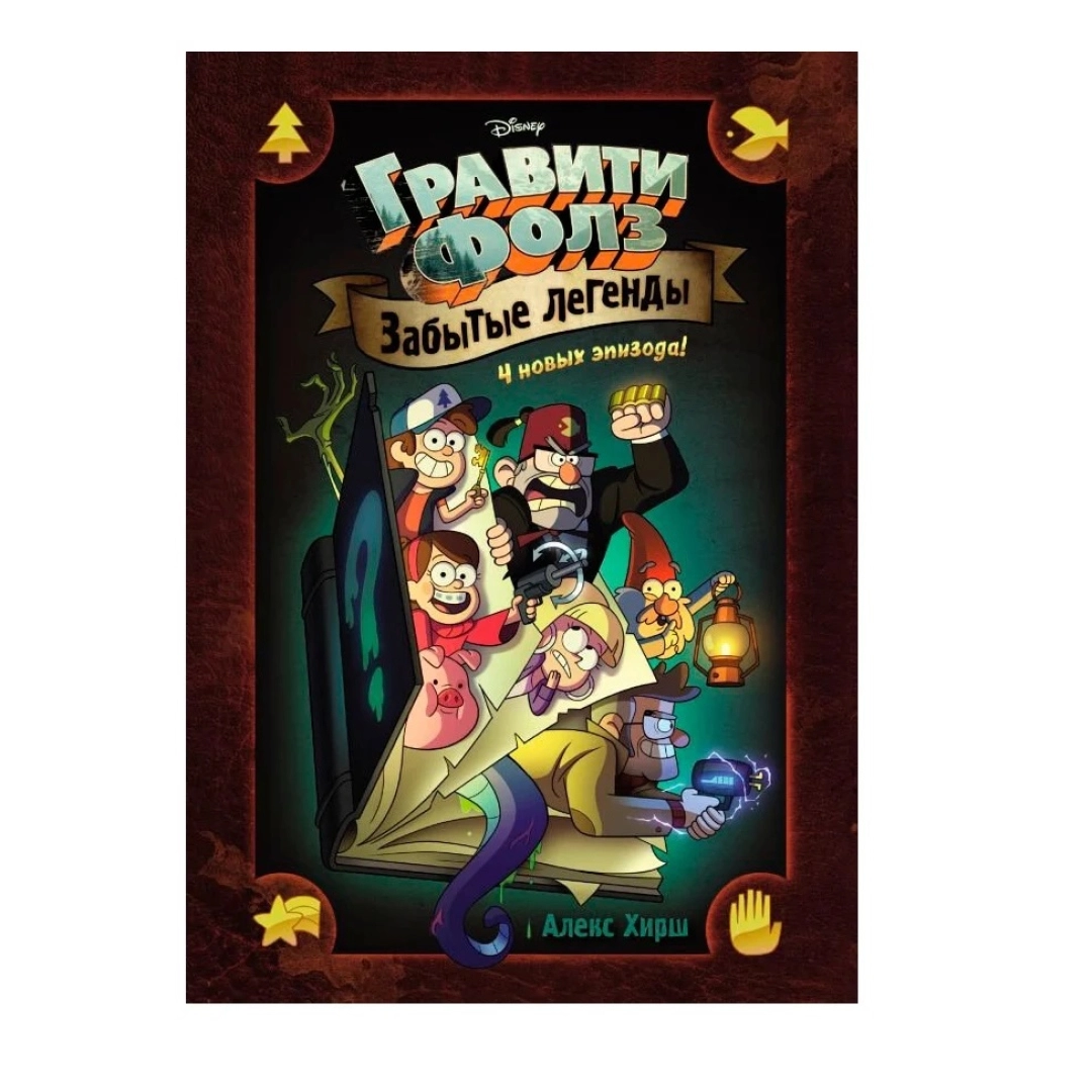 Гравити Фолз. Забытые легенды