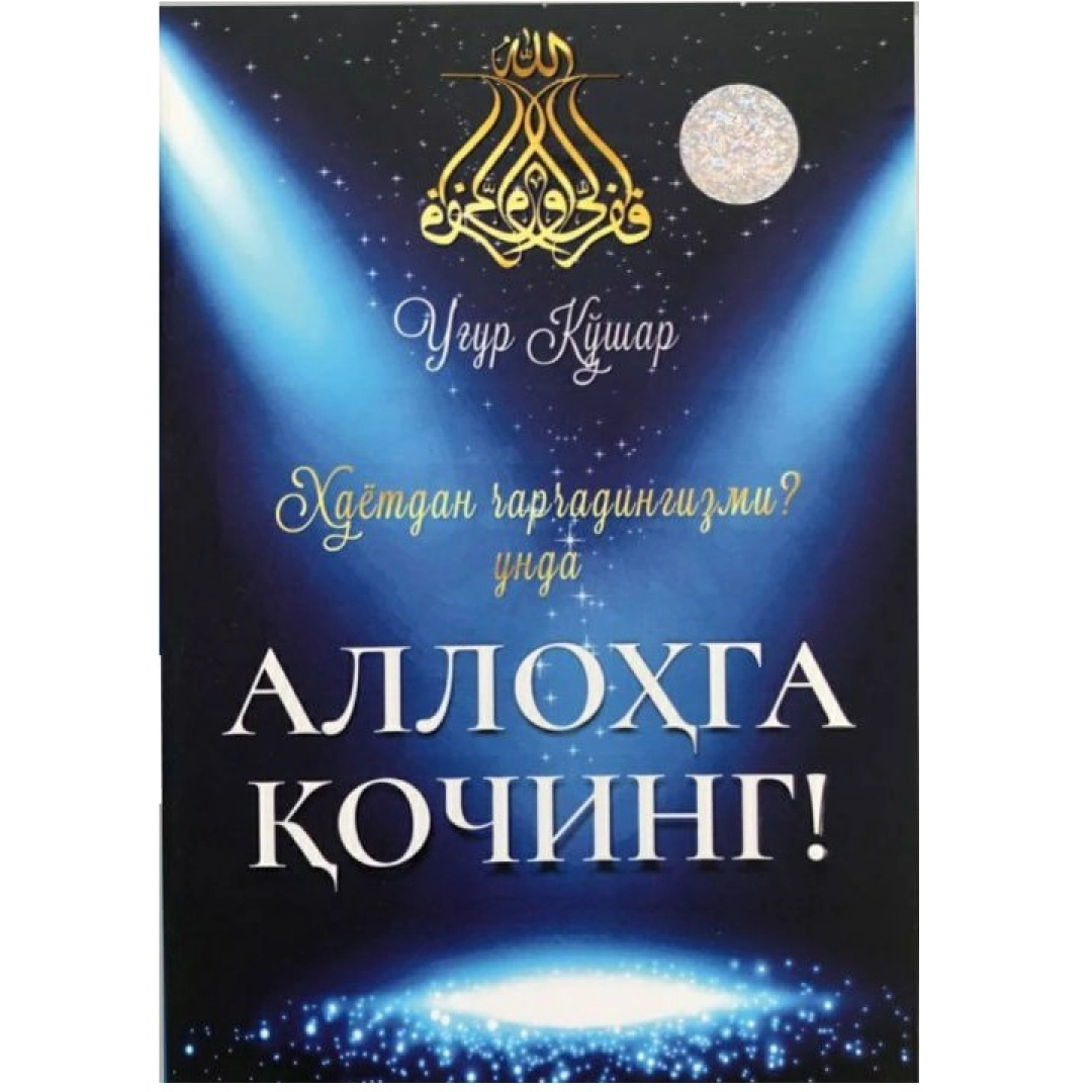 Ug'ur Ko'shar: Allohga qoching