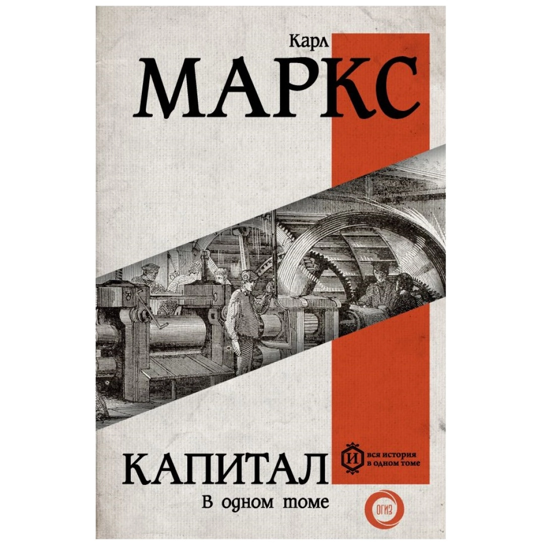 Карл Маркс: Капитал (Твёрдый переплёт)