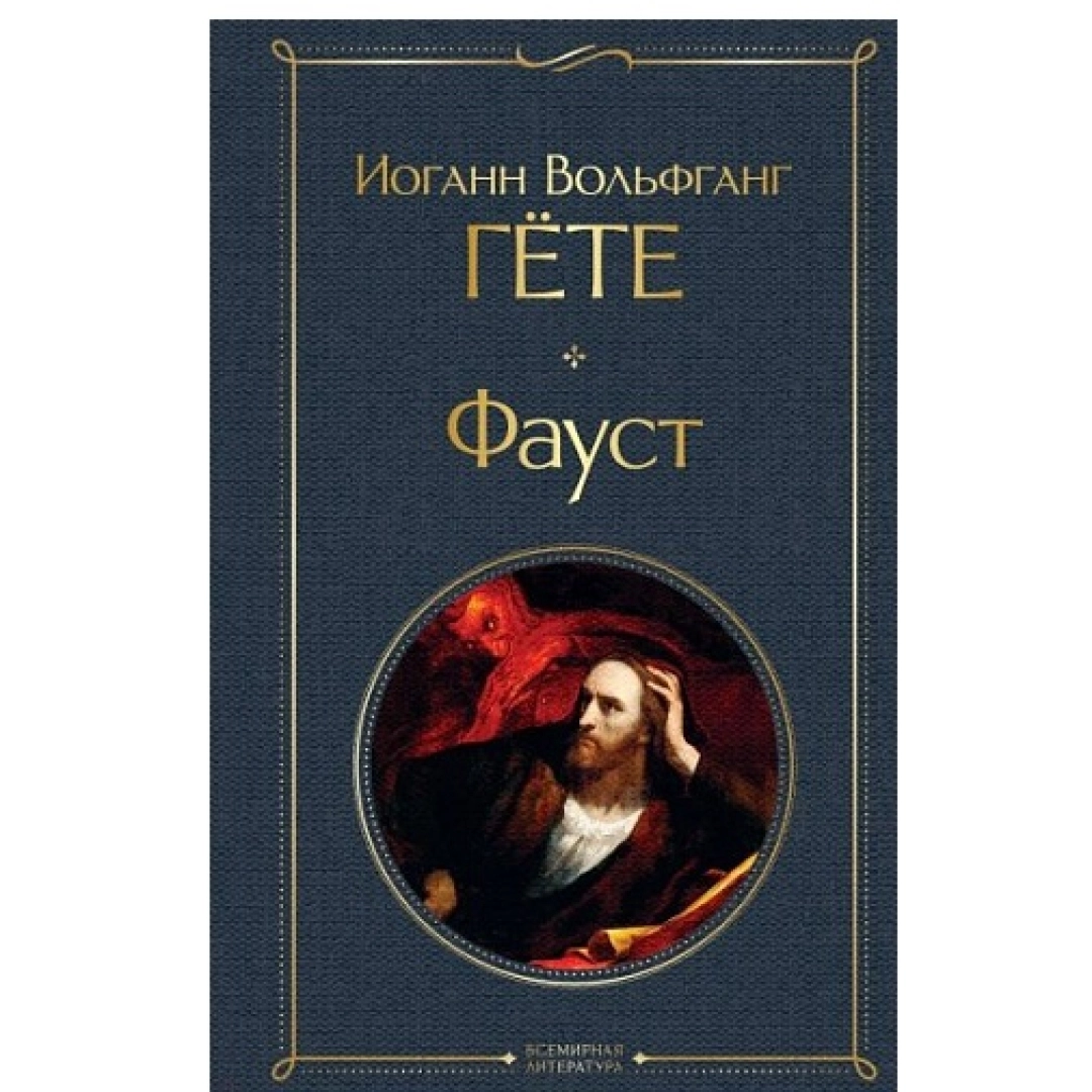 Иоганн Вольфганг Гёте: Фауст (Всемирная литература)
