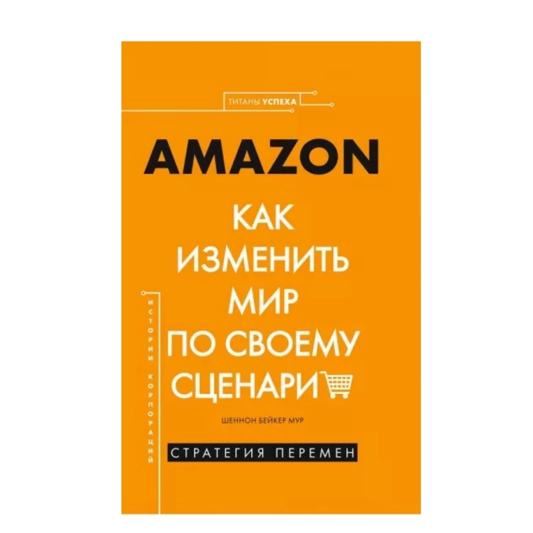 Шеннон Мур: Amazon. Как изменить мир по своему сценарию