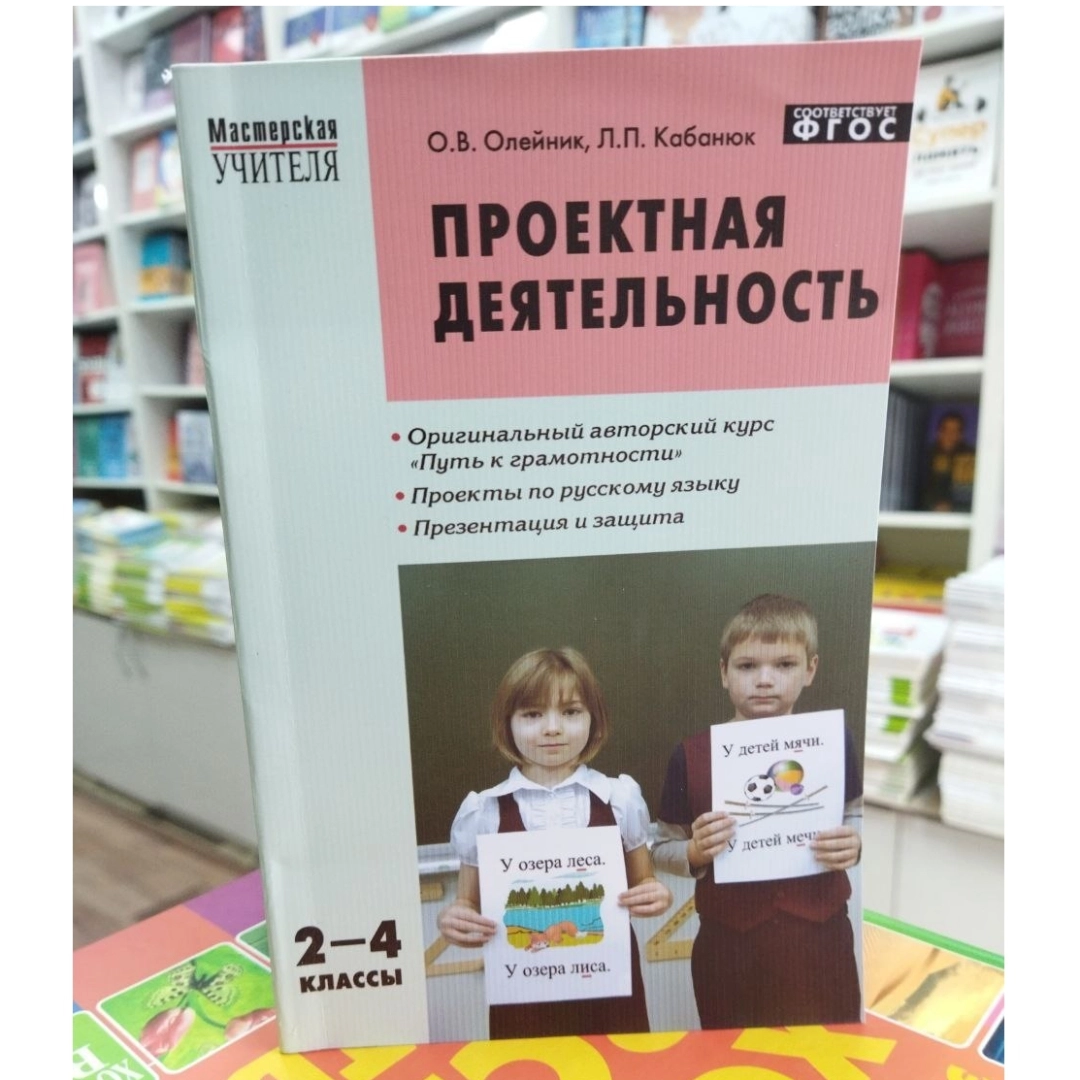 Олейник О.В. Проектная деятельность. Методика обучения 2-4 класс. Мастерская учителя.