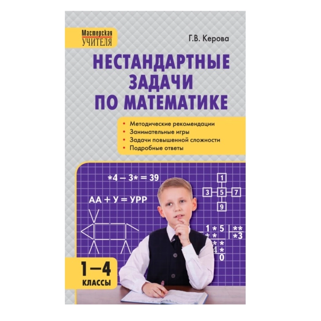Г. В. Керова : Нестандартные задачи по математике. 1–4 классы