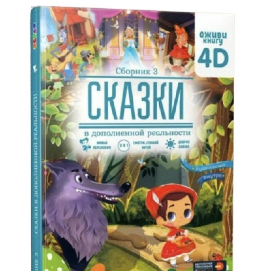 Красная шапочка. 4D Сказка - rasm №1 Красная шапочка. 4D Сказка