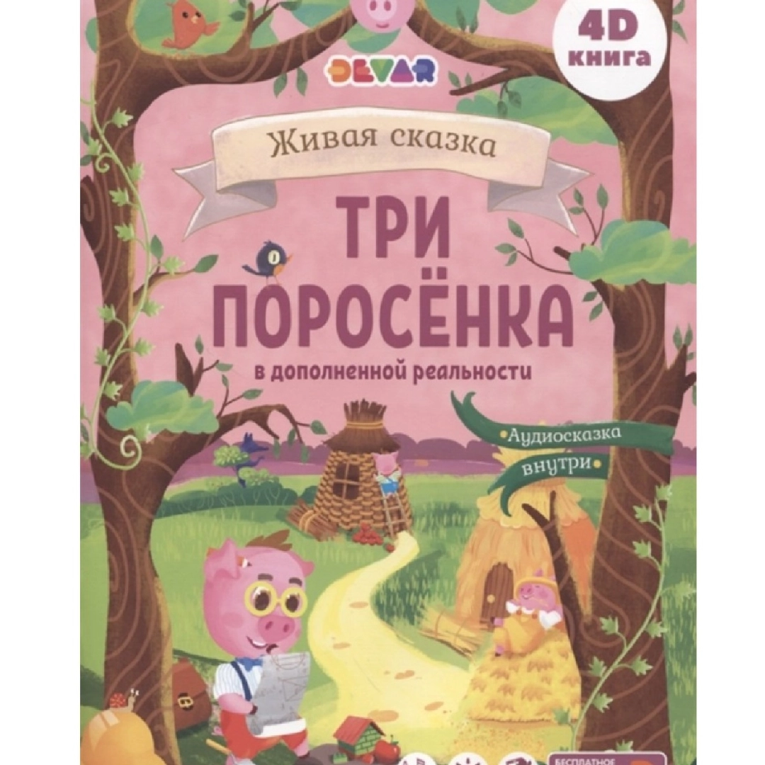 Три поросенка. 4D Сказка