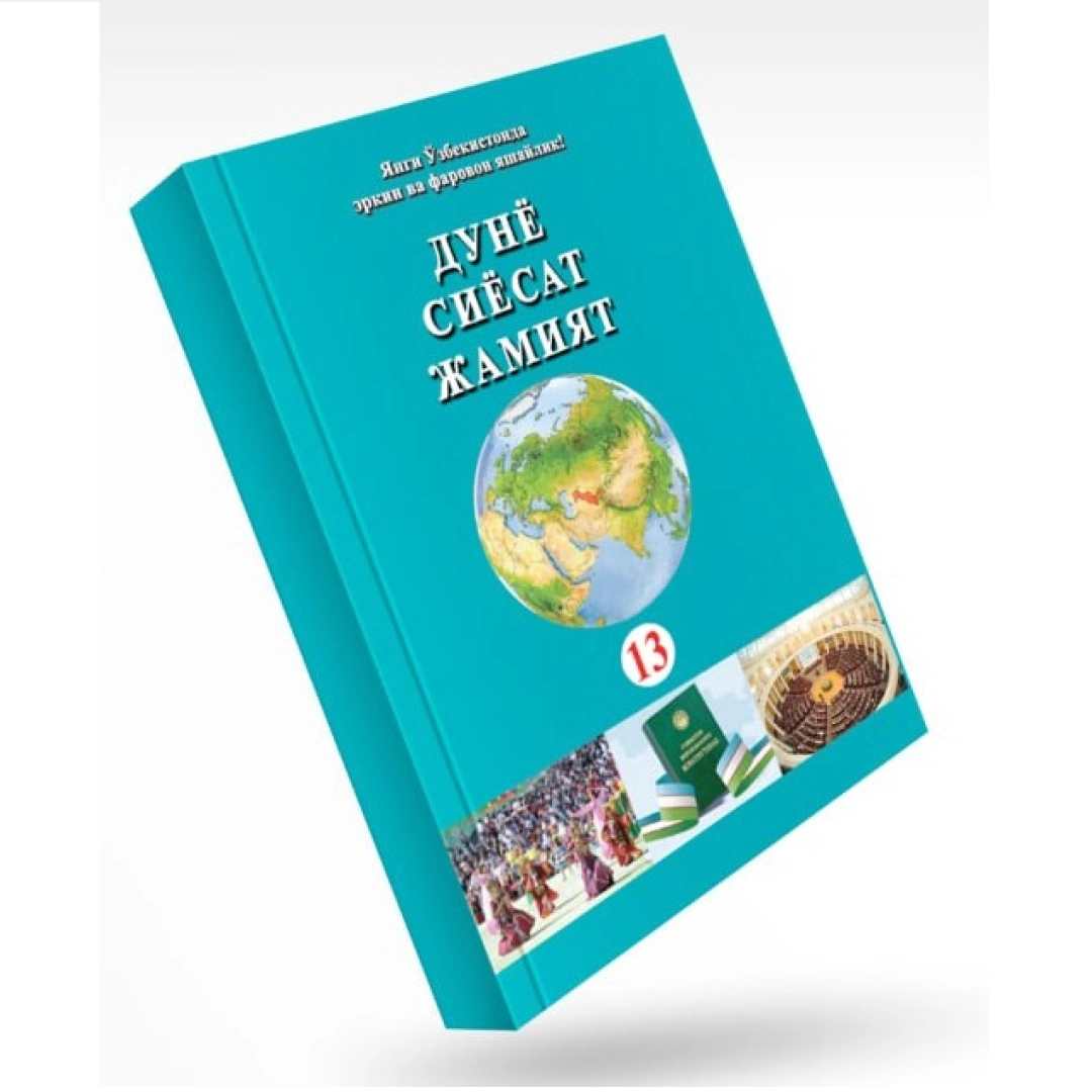 Dunyo siyosat jamiyat (13-nashr)