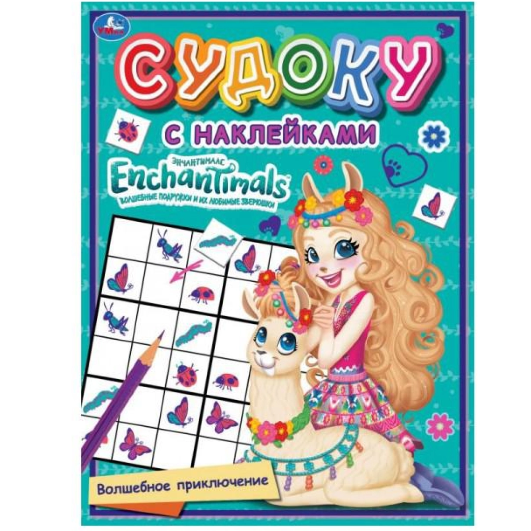 Судоку с наклейками: Энчантималс. Волшебное приключение
