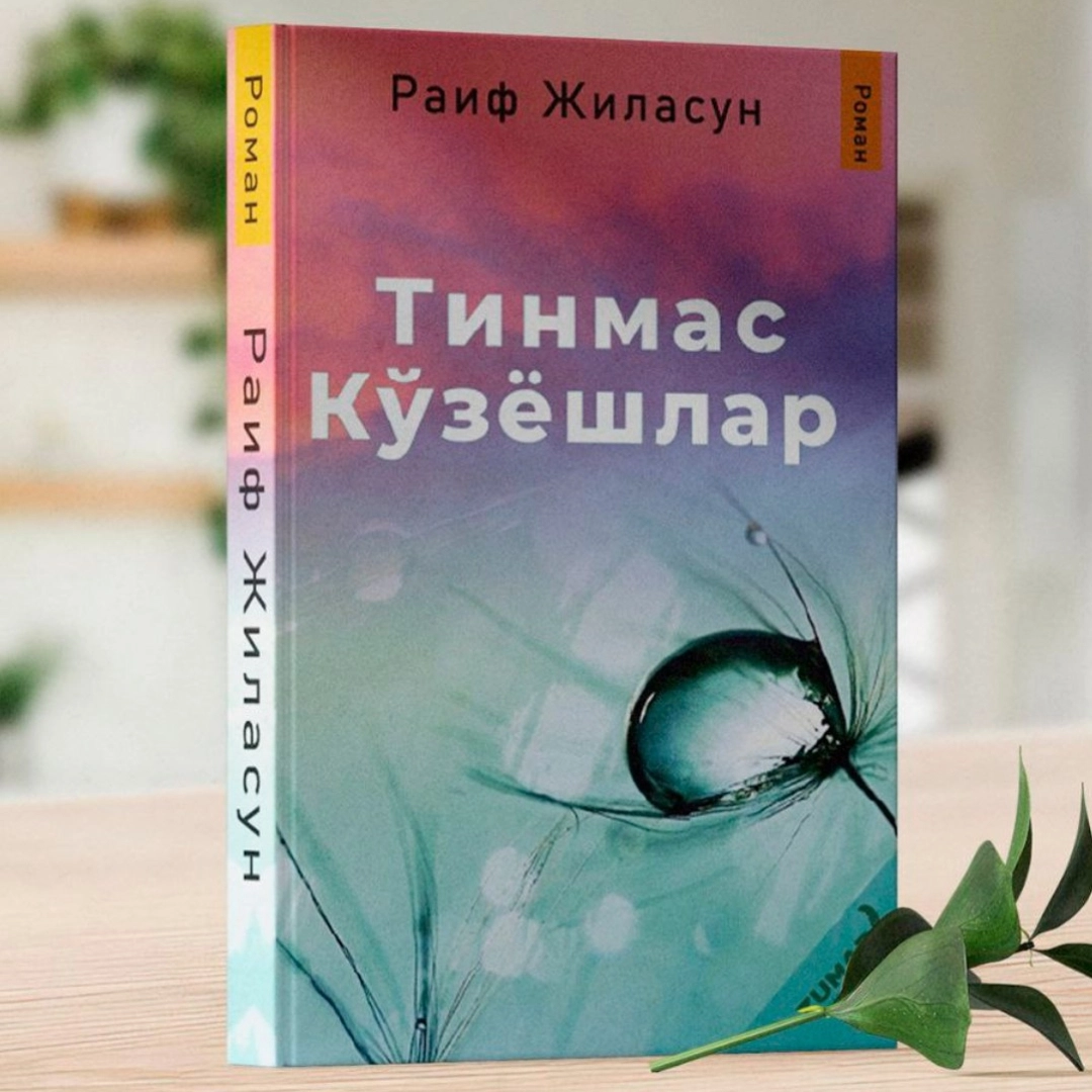 Rauf Jilasun: Tinmas ko‘zyoshlar