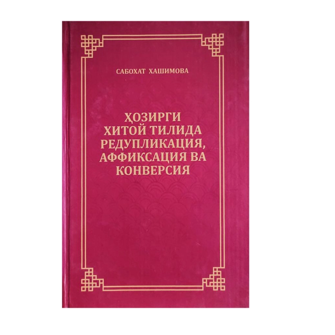 Sabohat Hashimova: Hozirgi xitoy tilida reduplikatsiya affiksatsiya va konversiya