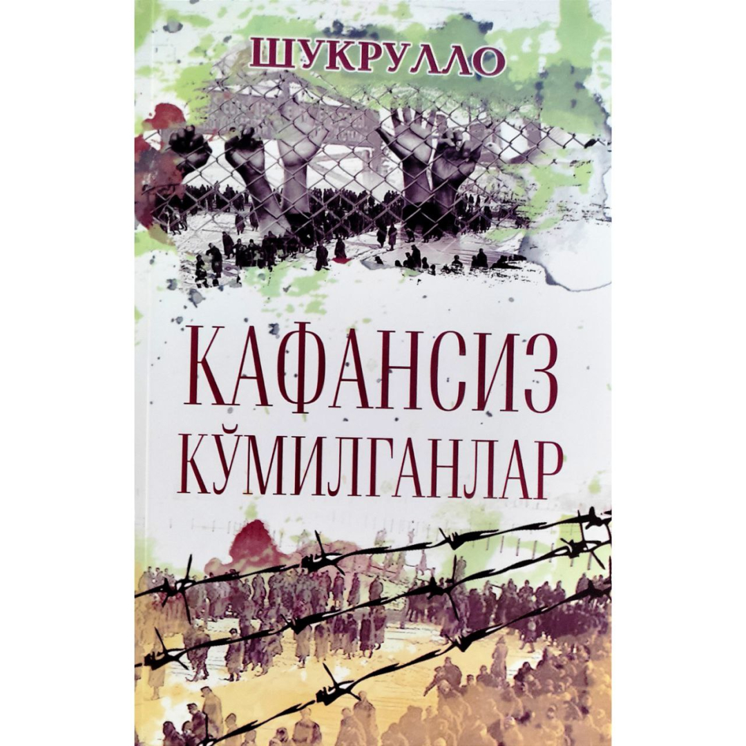 Shukrullo: Kafansiz ko‘milganlar (yumshoq muqova) - rasm №1 Shukrullo: Kafansiz ko‘milganlar (yumshoq muqova)