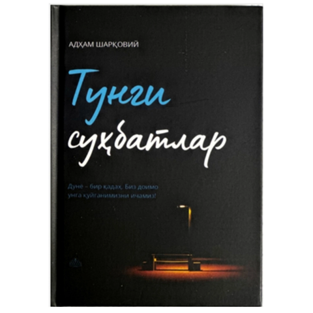 Адҳам Шарқовий: Тунги суҳбатлар
