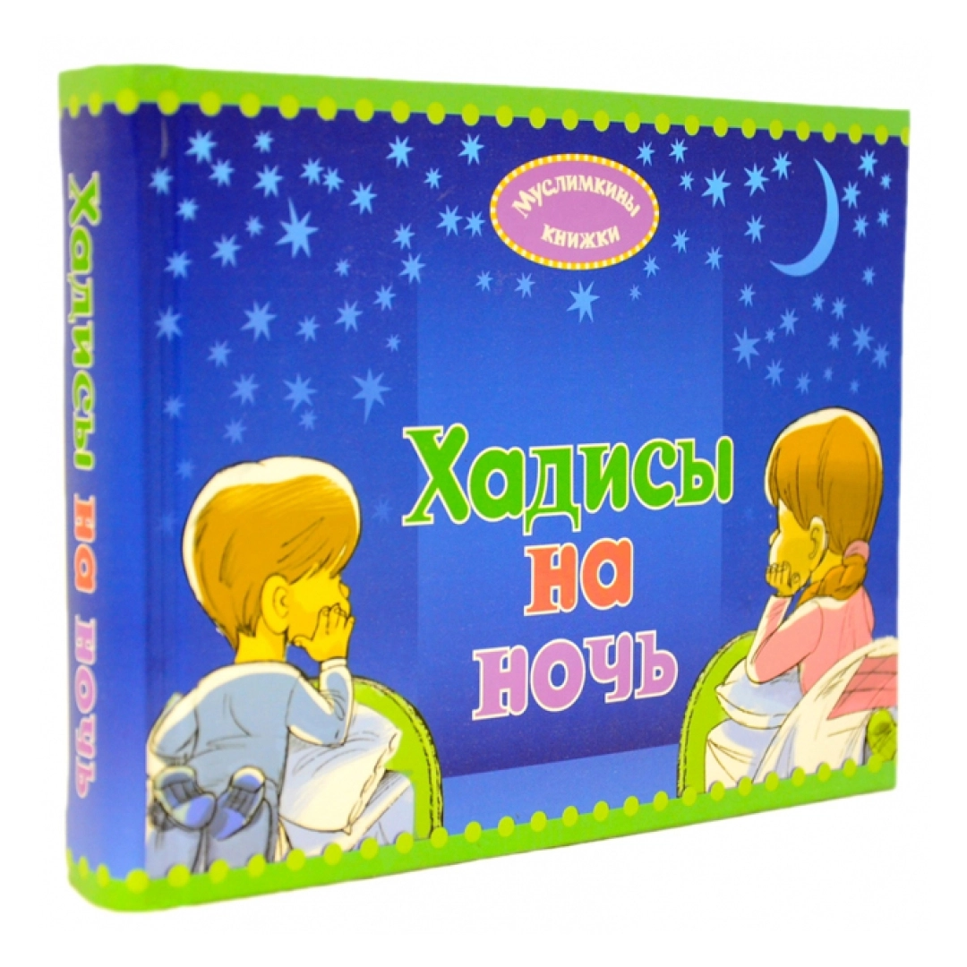Карима Сорокоумова: Хадисы на ночь