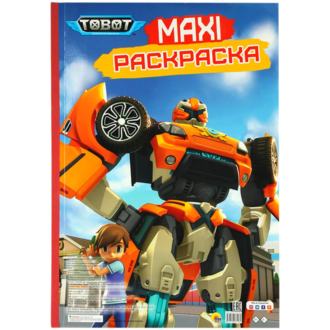 Макси-раскраска. TOBOT