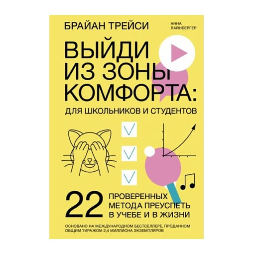 Брайан Трейси: Выйди из зоны комфорта: для школьников и студентов