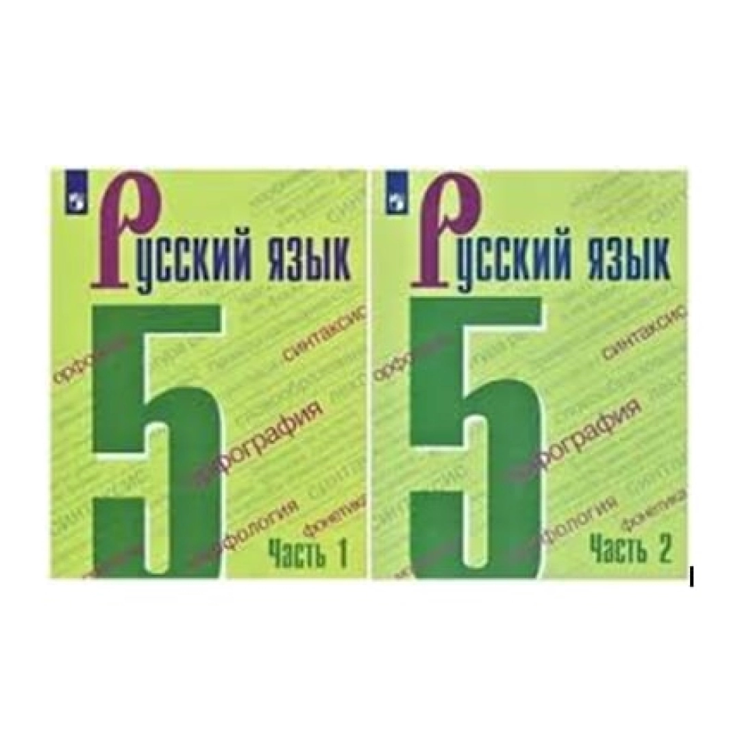 Русский Язык 5 (1,2 комплект)